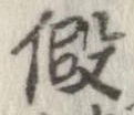 假，已得其位