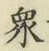 Chữ 衆