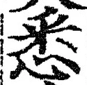 Character 悉