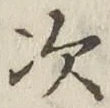 Character 次