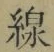 字線
