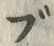 字ブ