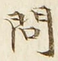 「問」字