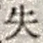 文字失