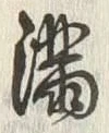 文字妙