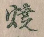 位置 確認된 焼