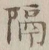 “隔”字