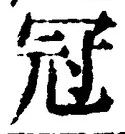 글자 冠