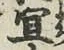 글자 宜