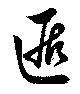 Đã định vị 遁