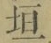 「垣」字