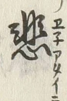 文字悲