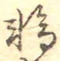 位置定マレル輪