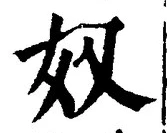 “奴”字