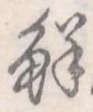Đã định vị 鮮