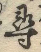 尋，已得其位