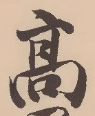 “高”字