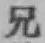 字兄