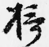 位置定マレル摂