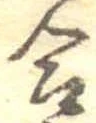Đã định vị 合