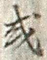 Chữ 或