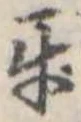 Đã định vị 互
