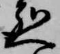 烈の位置