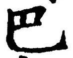 字巴