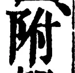 Chữ 附
