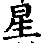 “星”字