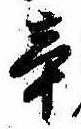 Located 辛