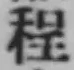 文字程