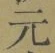 文字元