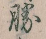 已定位勝