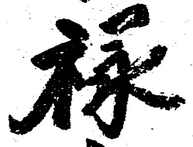 位置 確認된 禄