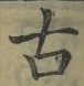 Character 古
