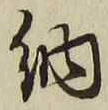 「納」字