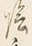 Character 陰