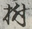 Located 樹