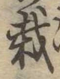 Located 栽