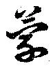 位置定マレル蒙