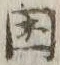 「困」字