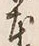 「本」字