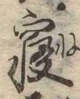 㐌定位𣗓檊