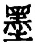 字墨