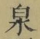 Character 泉