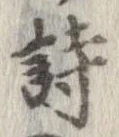 詩，已得其位
