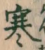 文字 寒