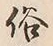 文字 俗