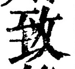 文字 致